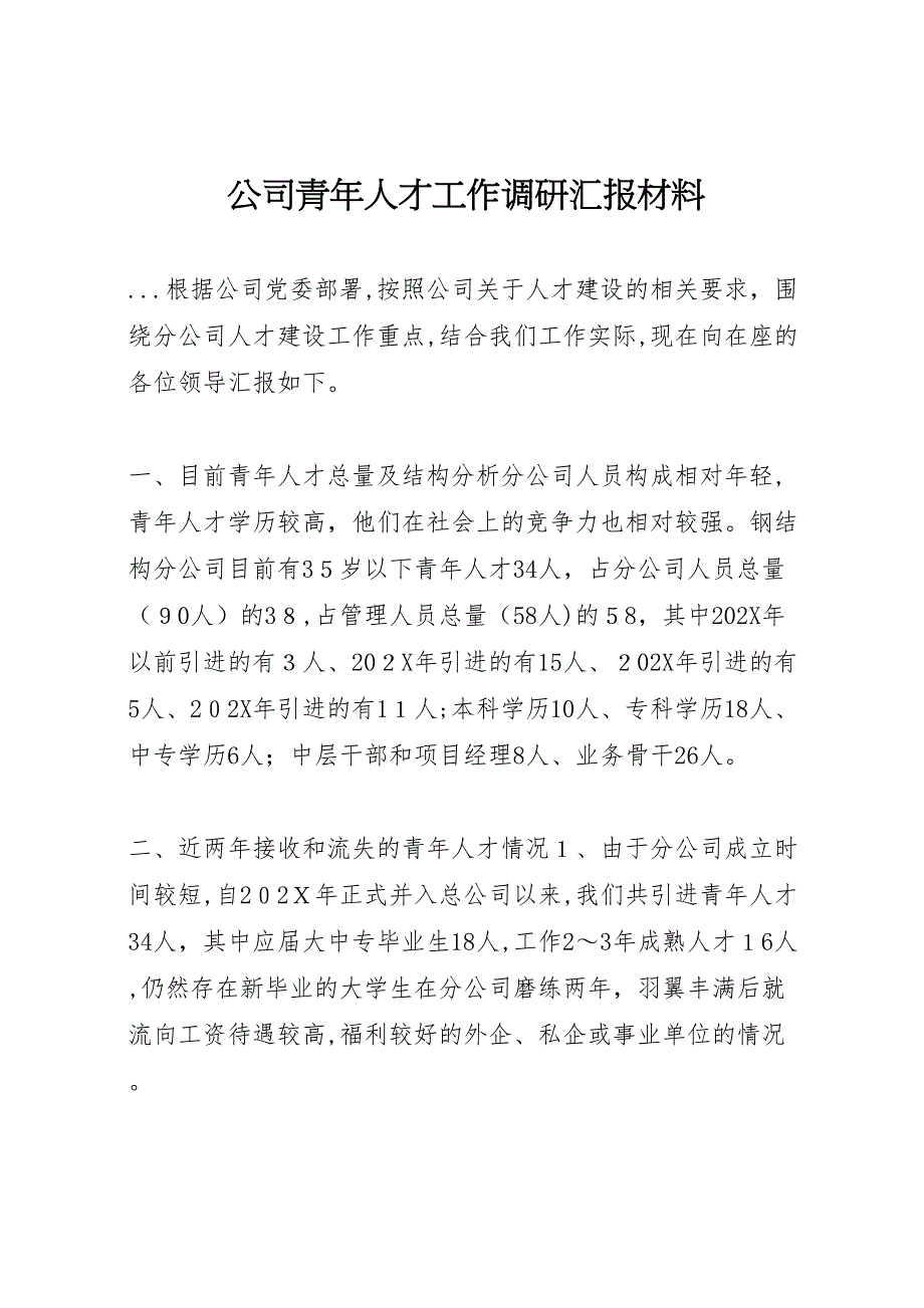 公司青年人才工作调研材料_第1页