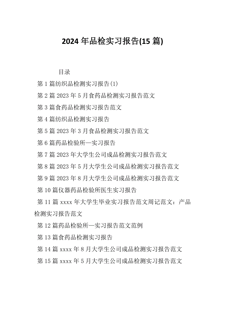 2024年品检实习报告(15篇)_第1页