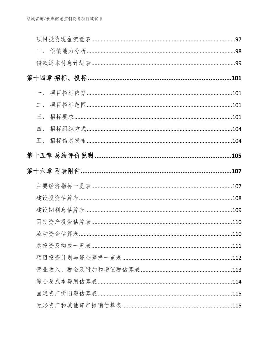 长春配电控制设备项目建议书范文_第5页