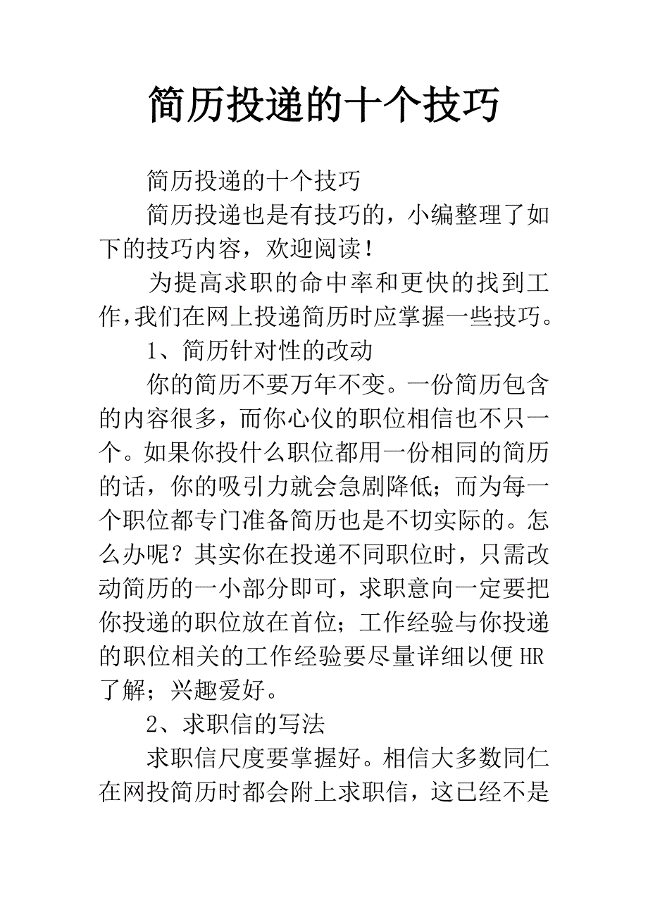 简历投递的十个技巧.docx_第1页