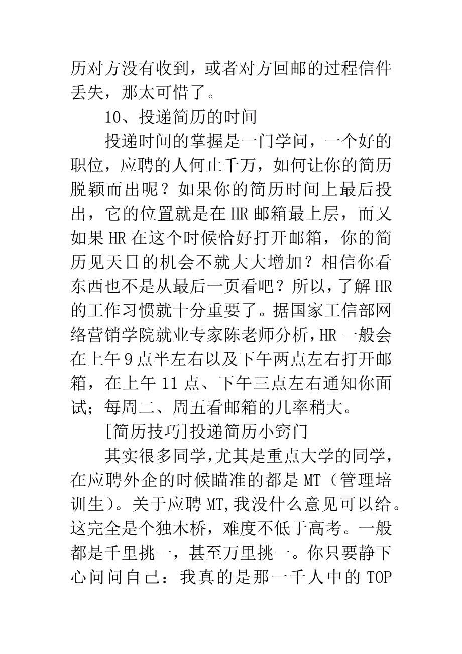 简历投递的十个技巧.docx_第5页