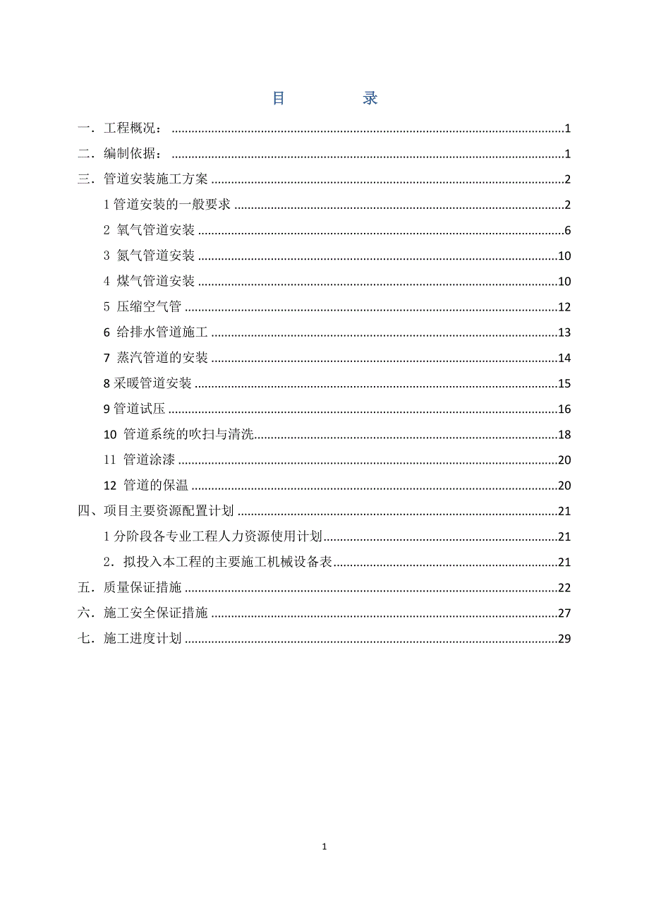 无缝钢管厂主车间工艺管道施工方案_第1页