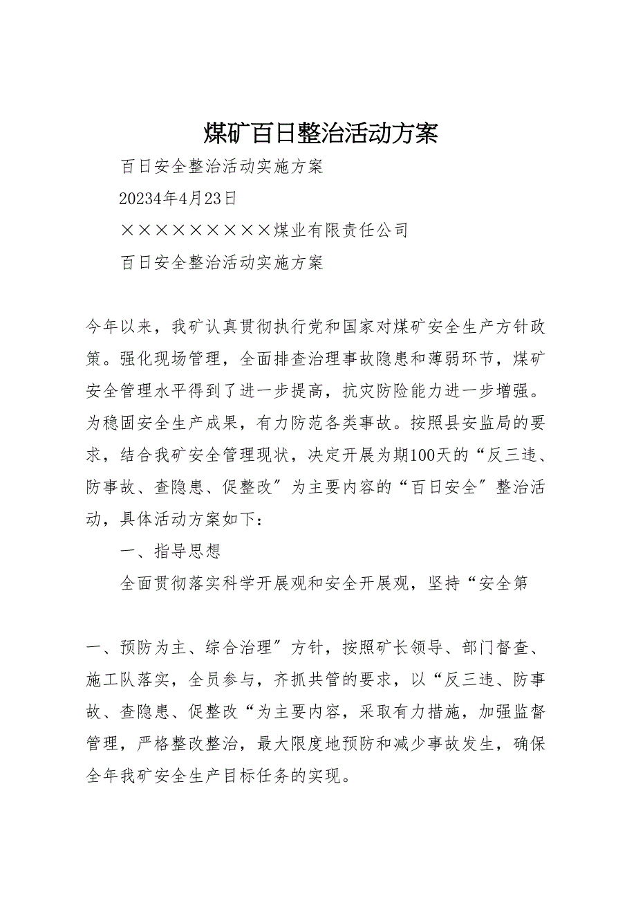 2023年煤矿百日整治活动计划方案.doc_第1页