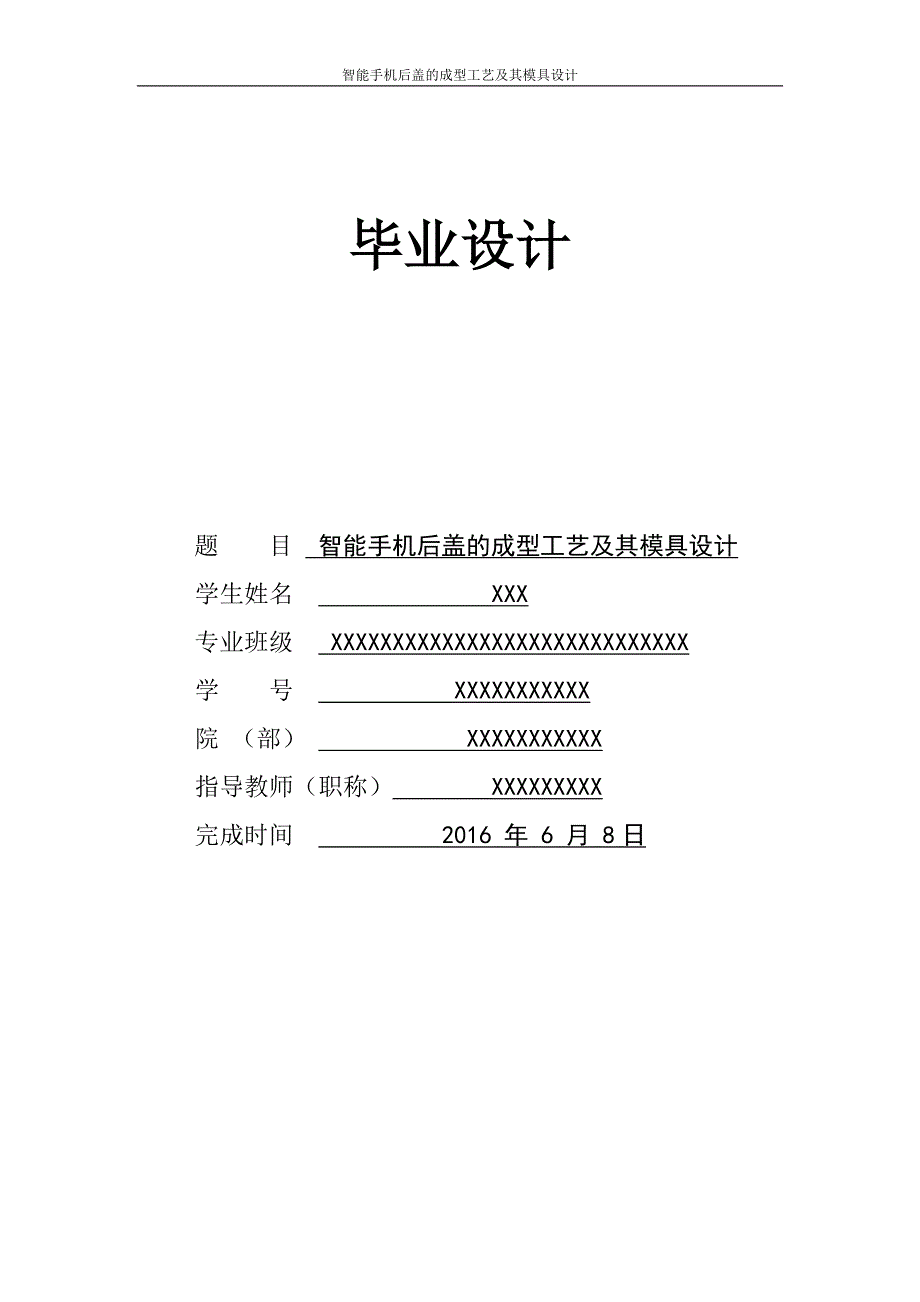 智能手机后盖的成型工艺及其模具设计学位论文_第1页