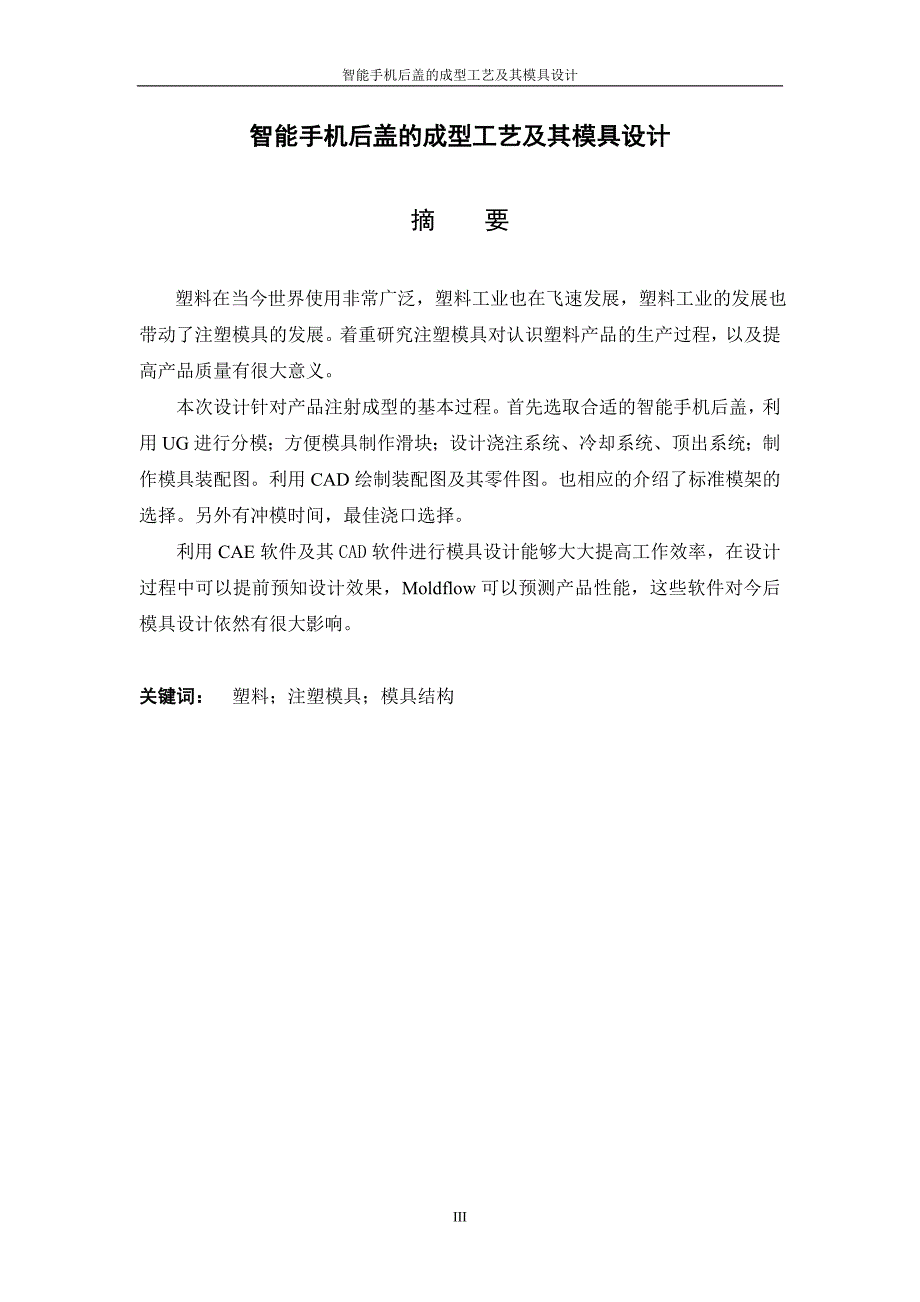 智能手机后盖的成型工艺及其模具设计学位论文_第4页