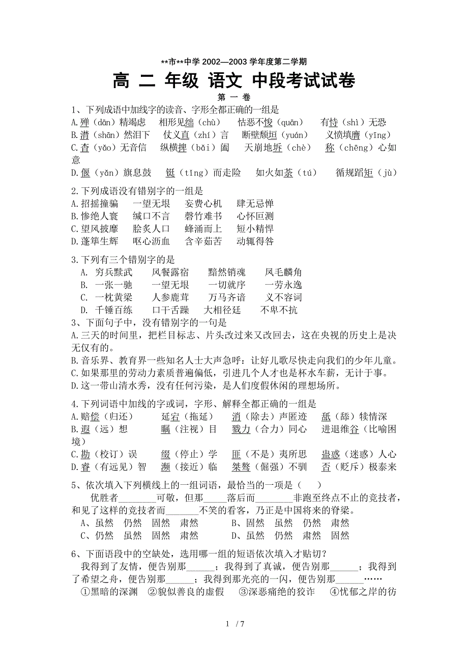 高二第一学期语文中段考试题_第1页