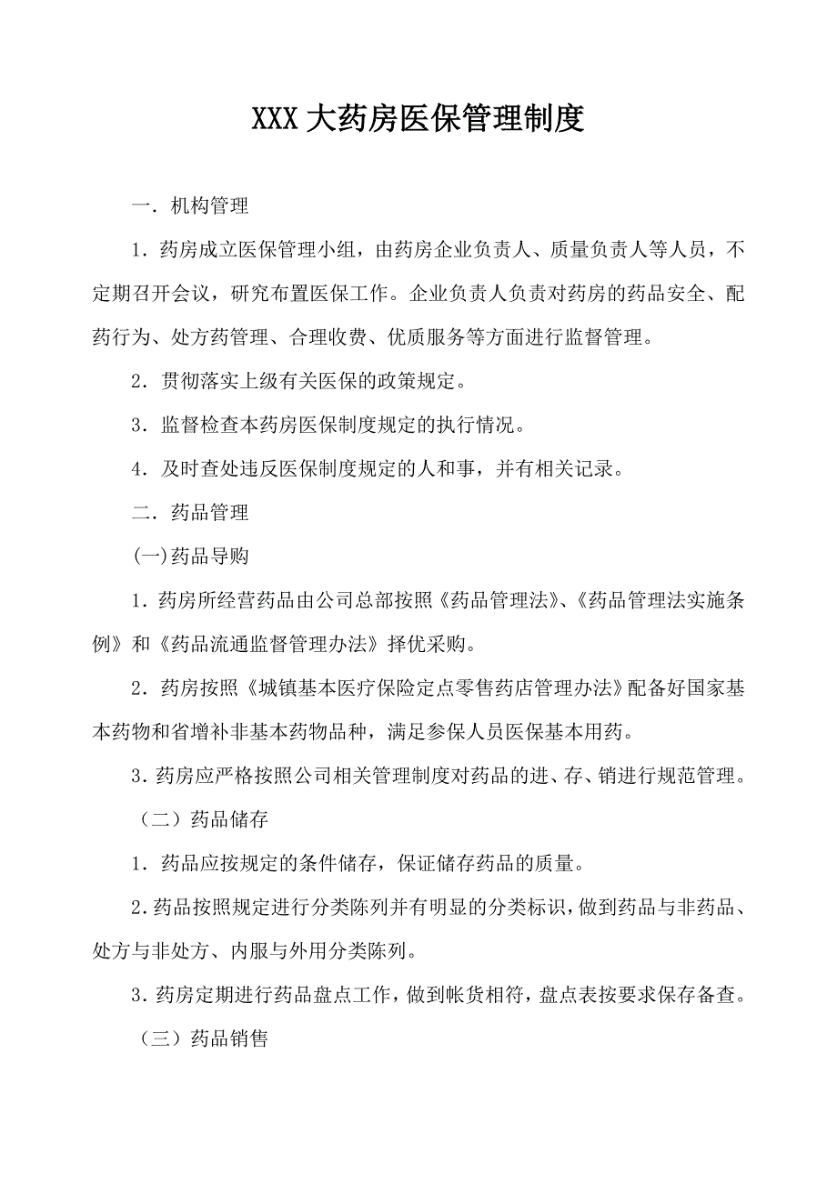 药房医保管理制度_第1页