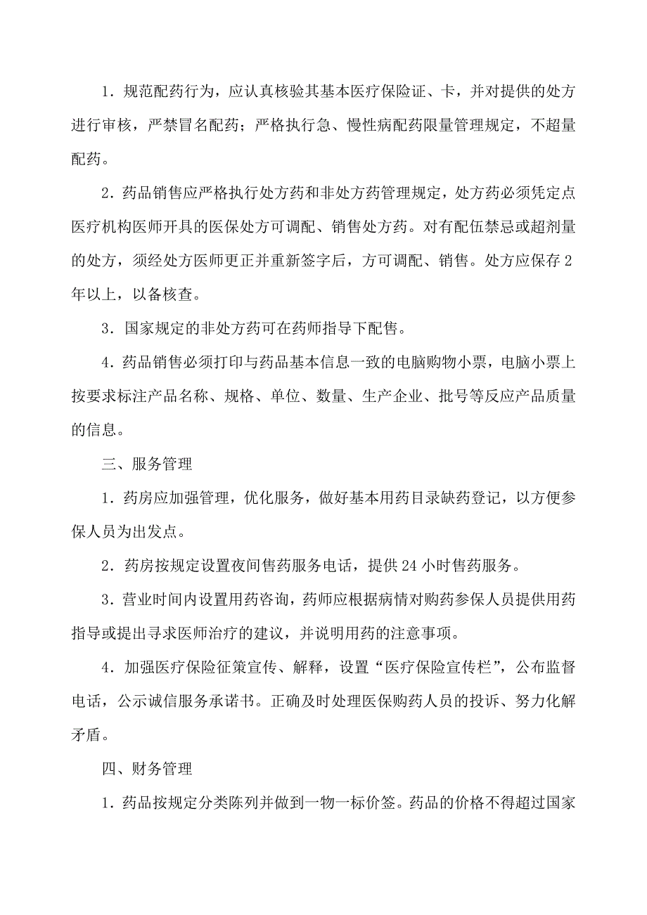 药房医保管理制度_第2页