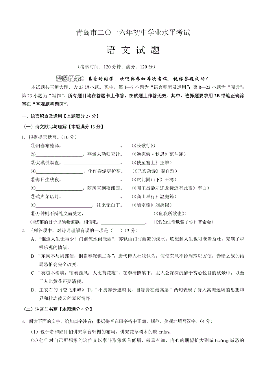 山东省青岛市中考语文试题_第1页
