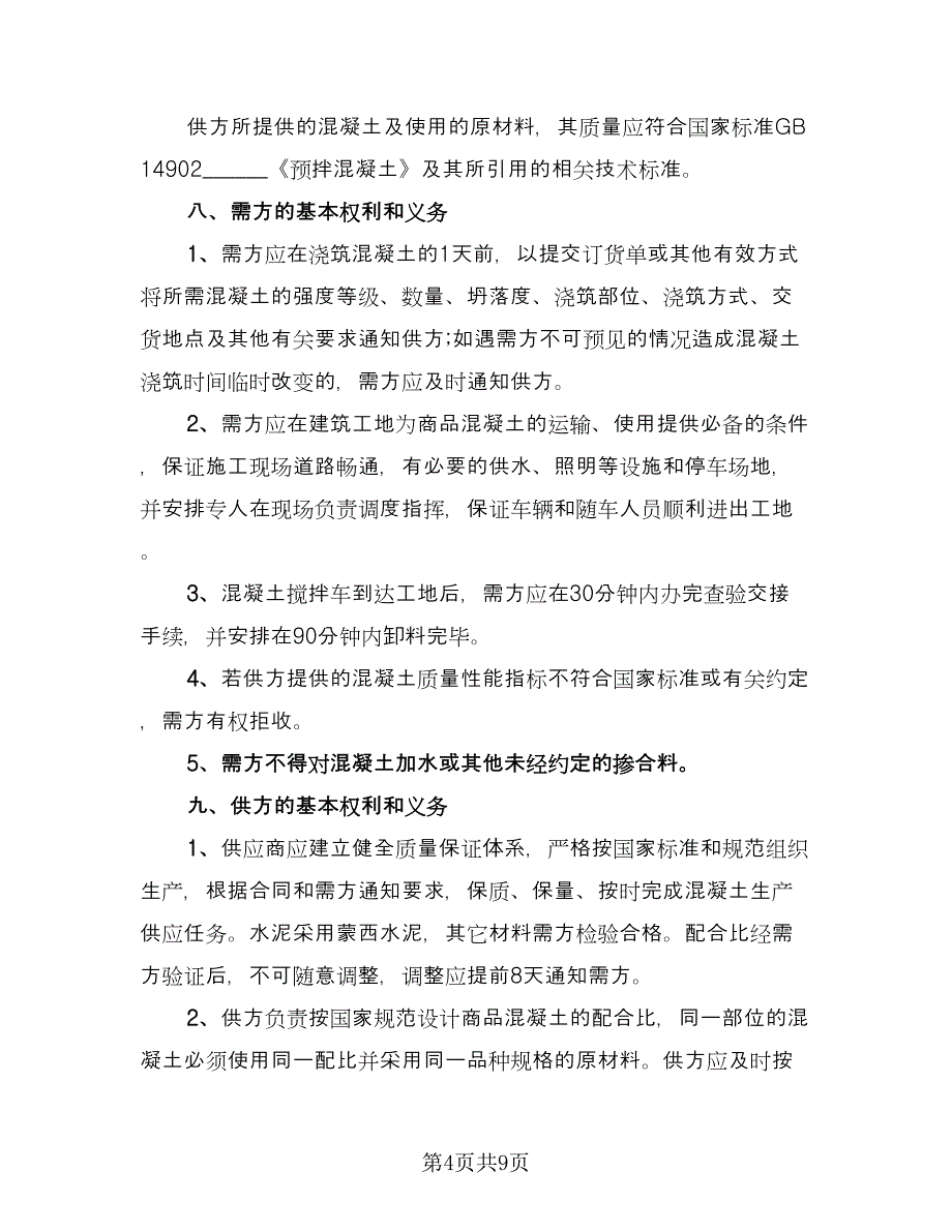 混凝土购销合同模板（三篇）.doc_第4页