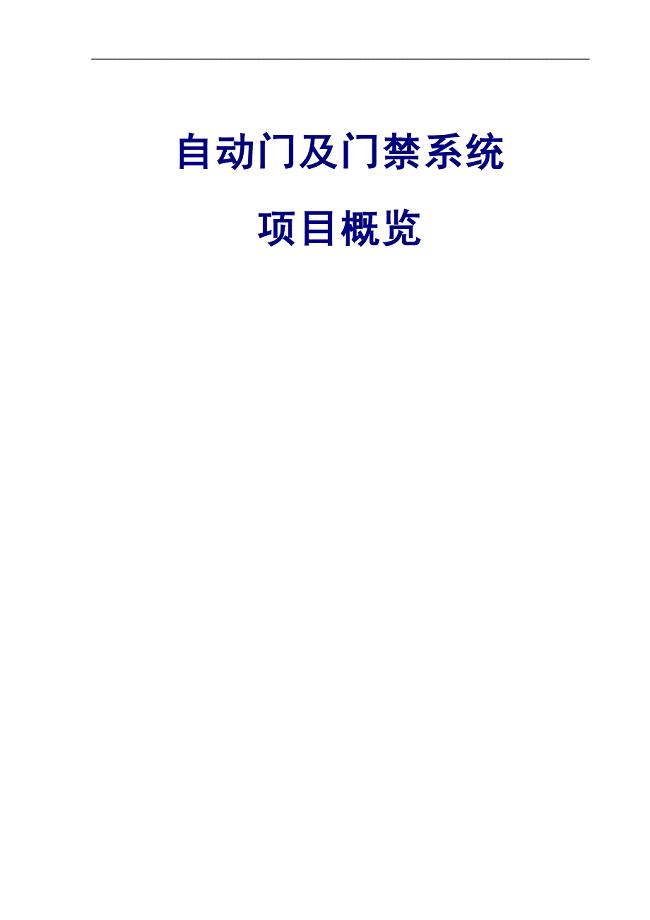 教育资料（2021-2022年收藏的）自动门及门禁系统解决方案