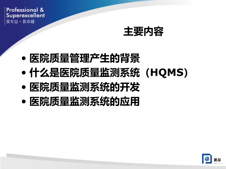 医院质量监控系统(HQMS)的开发与利用_第2页