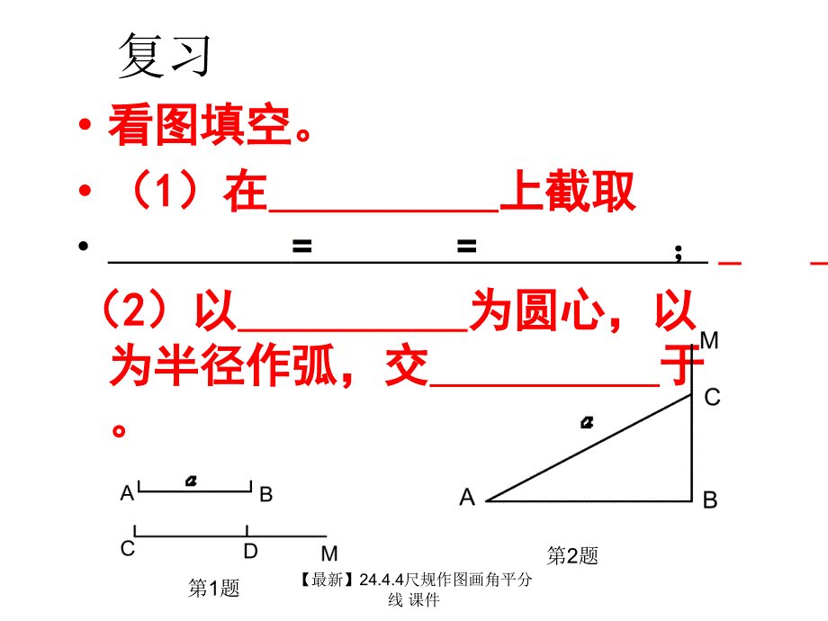 最新24.4.4尺规作图画角平分线_第2页