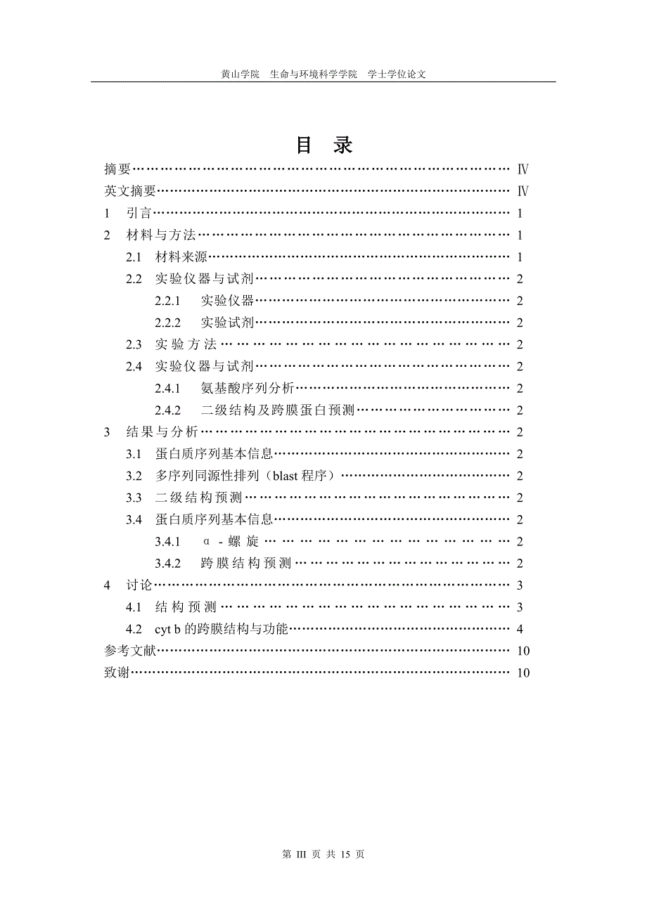 细胞色素b蛋白的二级结构的比较分析 毕业论文_第3页