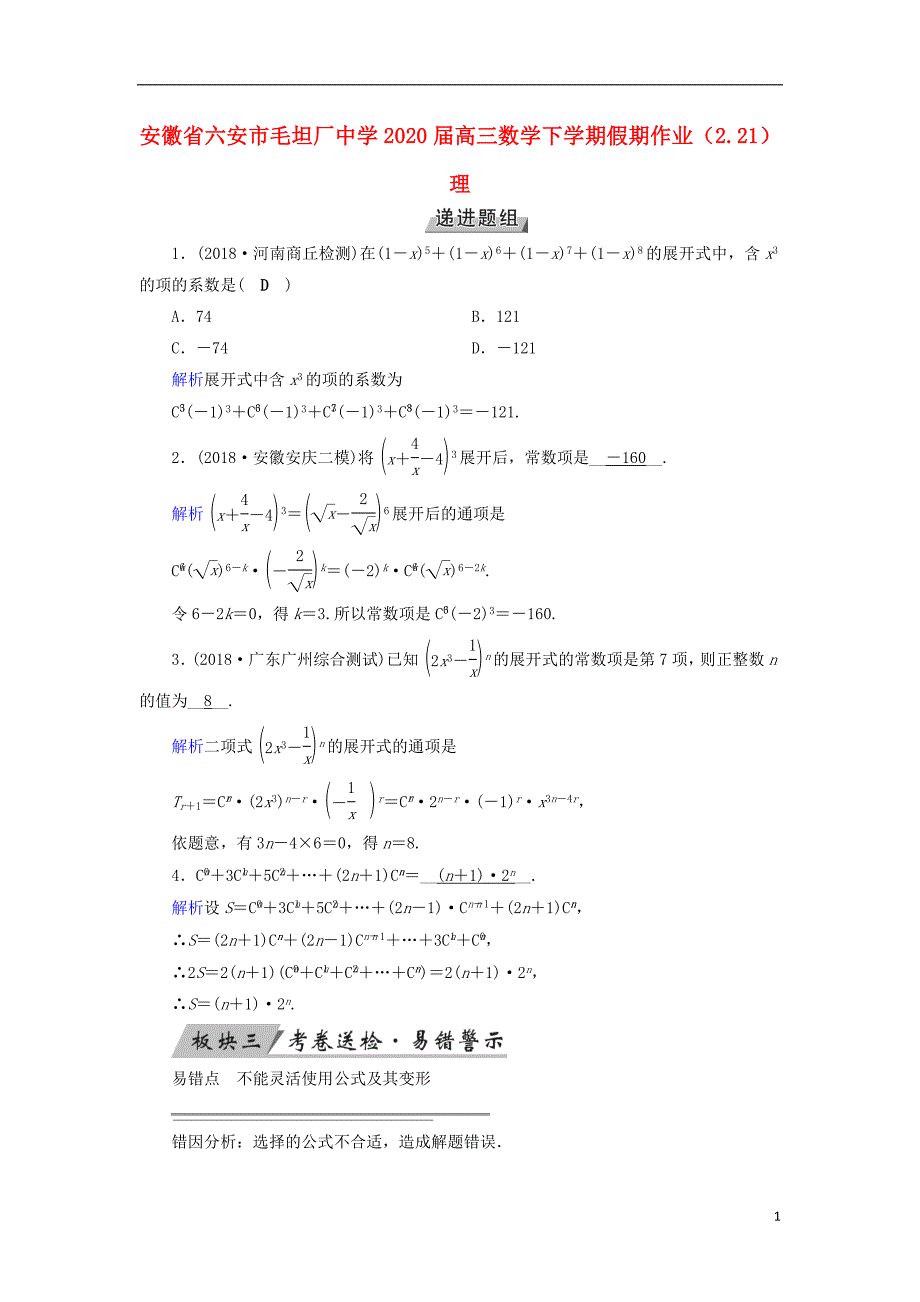 安徽省六安市毛坦厂2020届高三数学下学期假期作业2.21理_第1页