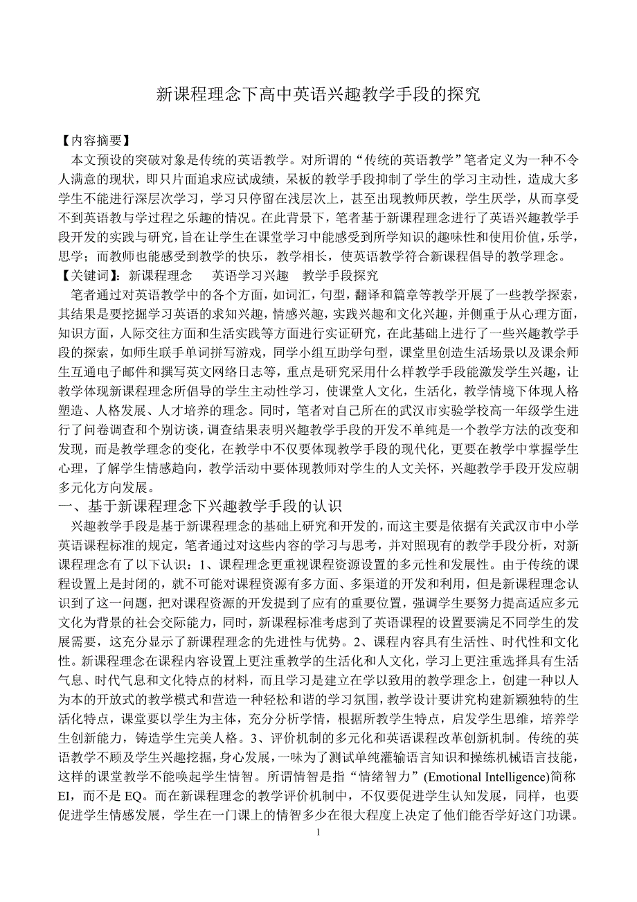 新课程理念下高中英语兴趣教学手段的探究_第1页