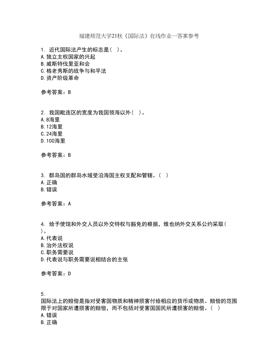 福建师范大学21秋《国际法》在线作业一答案参考98_第1页