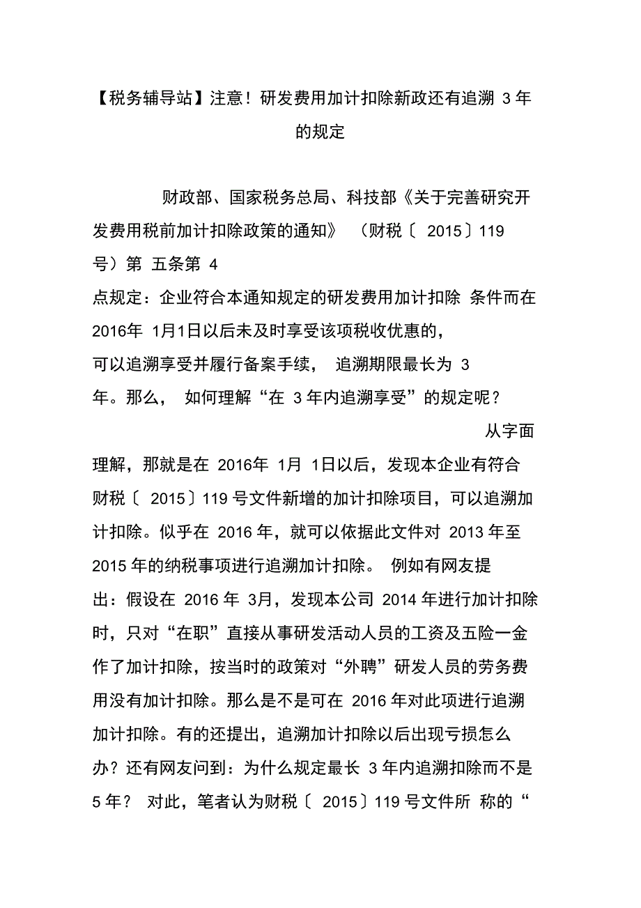 注意!研发费用加计扣除新政还有追溯3年的规定_第1页