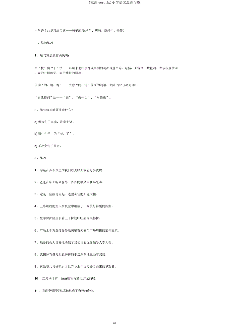 小学语文总练习题.doc_第1页