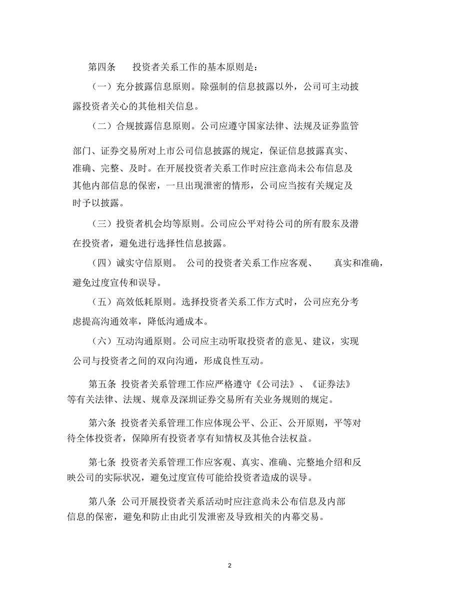 福建闽东电力股份有限公司投资者关系管理工作规范及实施细则(修订)_第2页