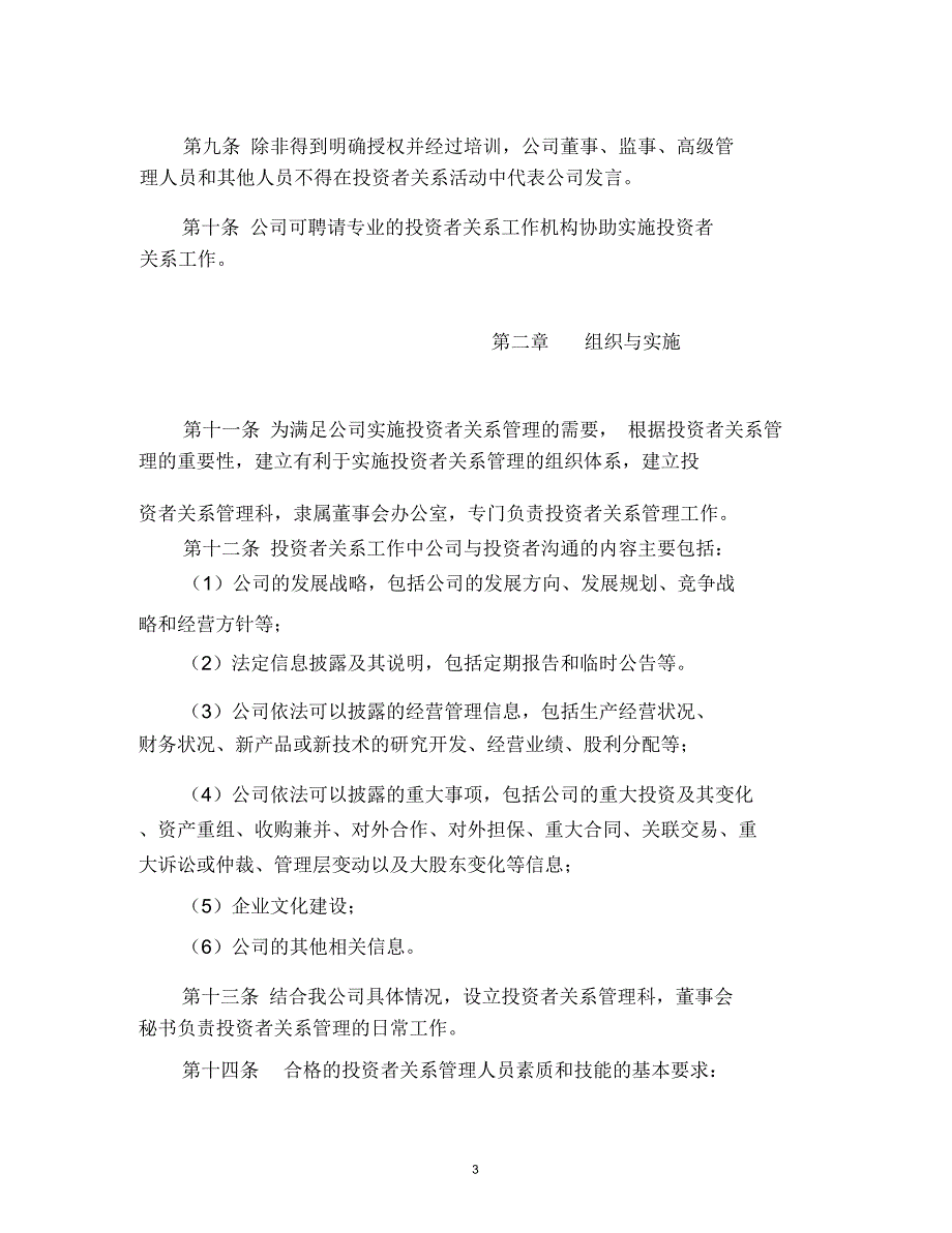 福建闽东电力股份有限公司投资者关系管理工作规范及实施细则(修订)_第3页