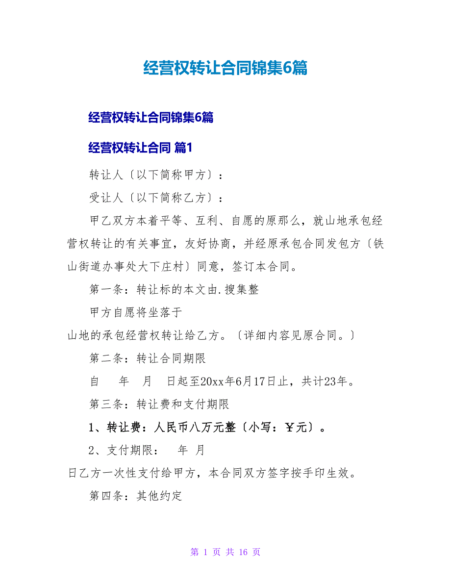 经营权转让合同锦集6篇.doc_第1页