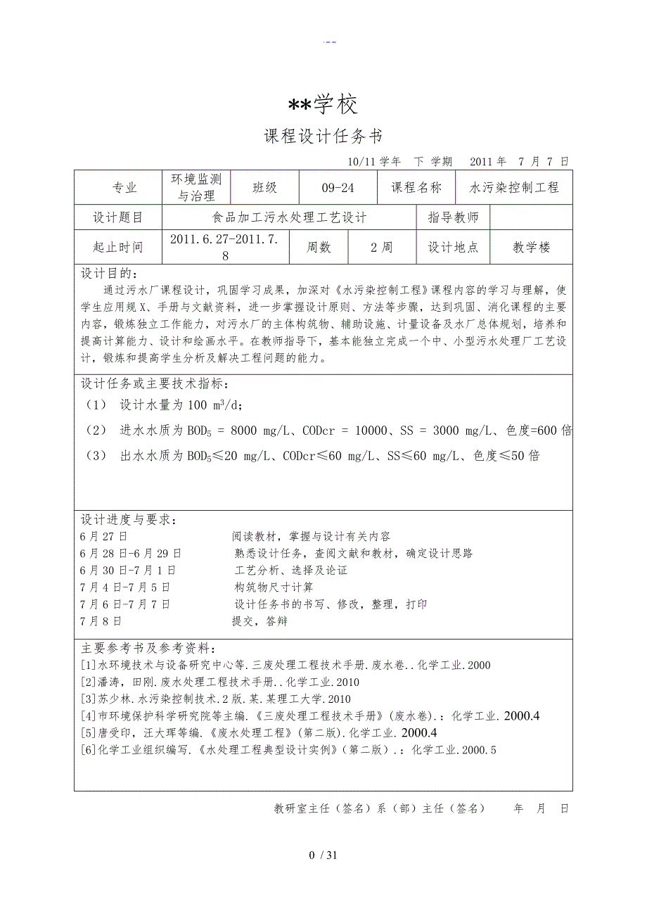 食品加工污水处理工艺的设计_第1页