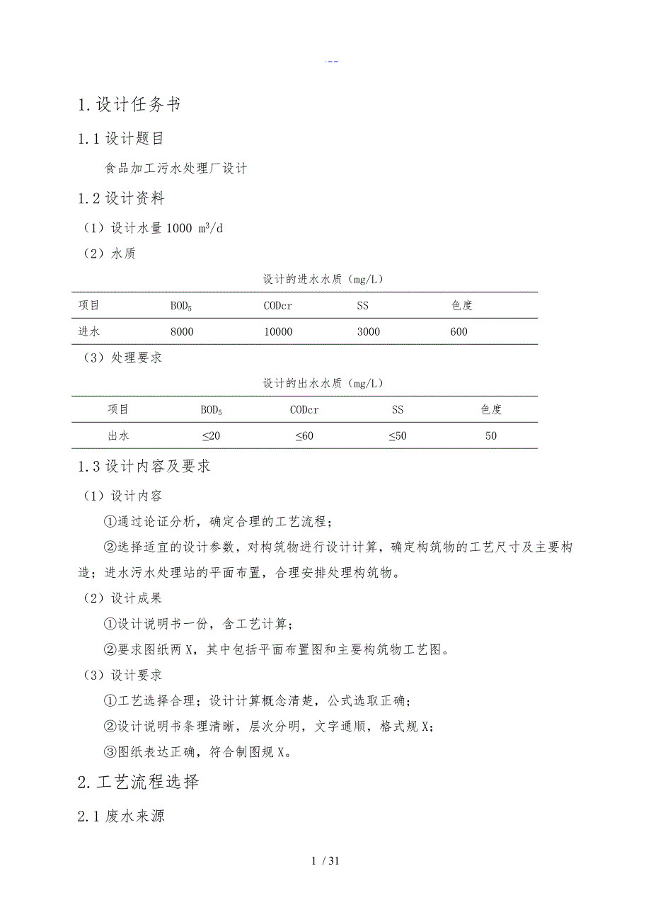 食品加工污水处理工艺的设计_第4页