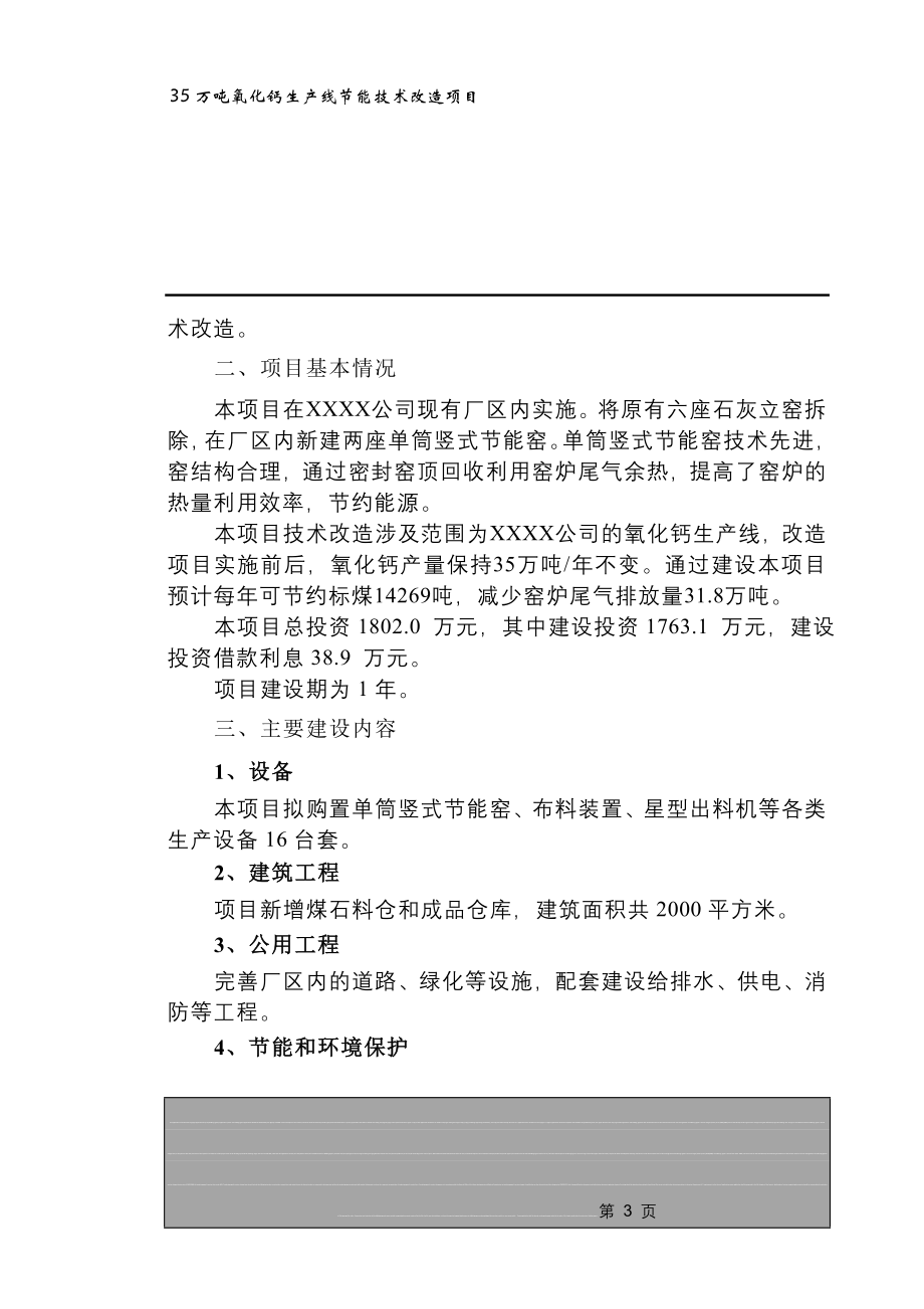 35万吨氧化钙生产线节能技术改造项目可行性研究报告(doc)_第3页