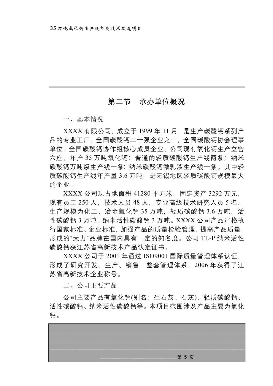 35万吨氧化钙生产线节能技术改造项目可行性研究报告(doc)_第5页