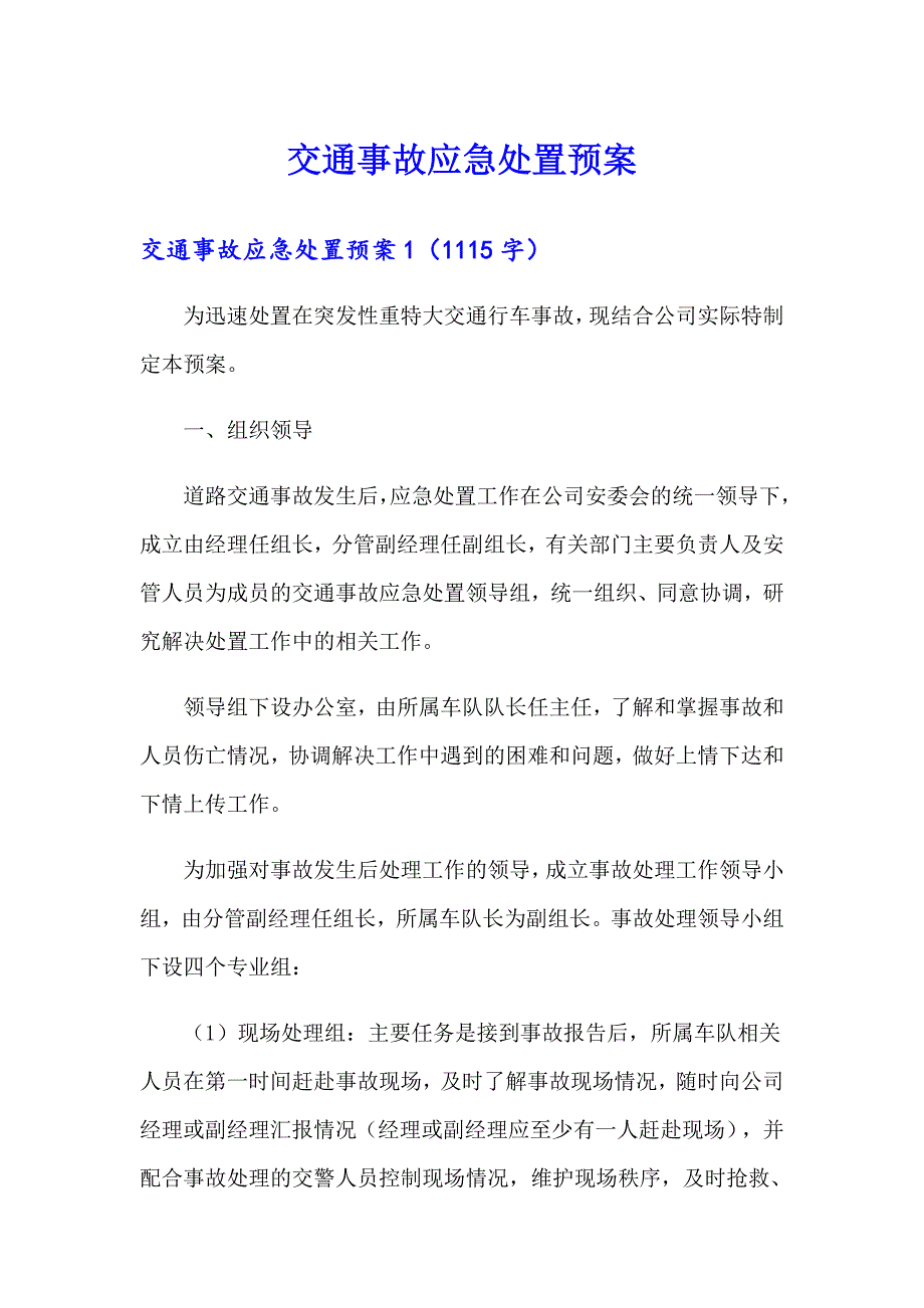 交通事故应急处置预案_第1页