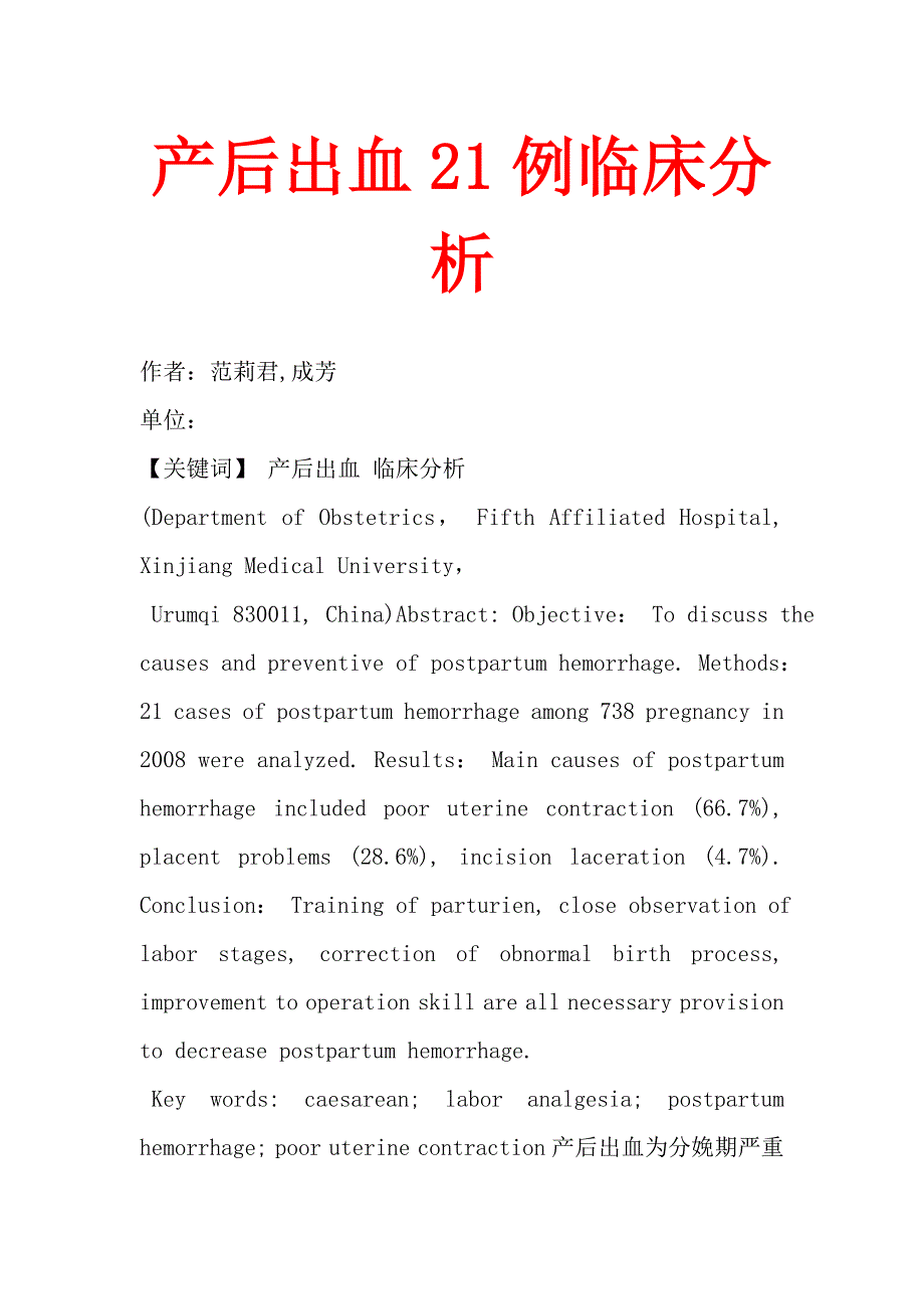 产后出血21例临床分析.doc_第1页