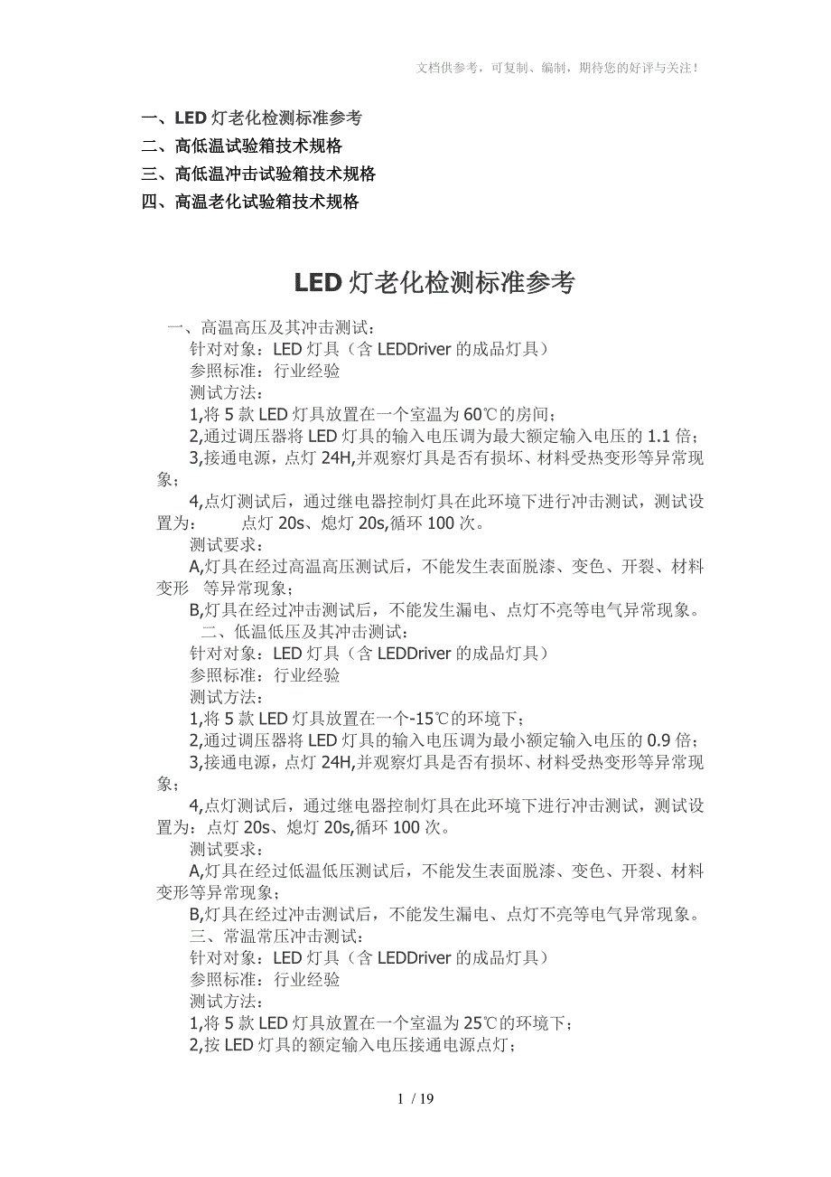 LED高低温试验箱及老化测试标准_第1页