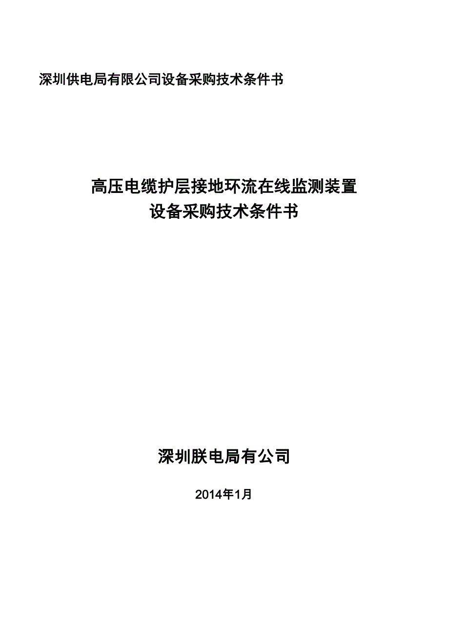 接地环流监测系统技术条件书全解_第1页