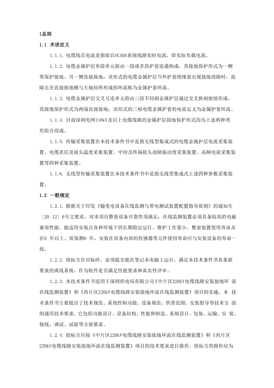 接地环流监测系统技术条件书全解_第3页