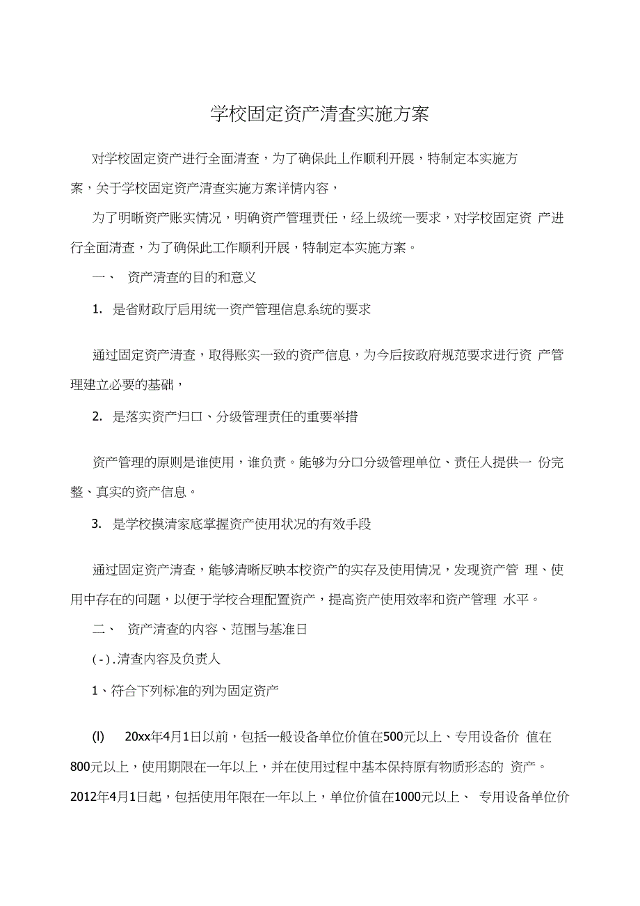 学校固定资产清查实施方案_第1页