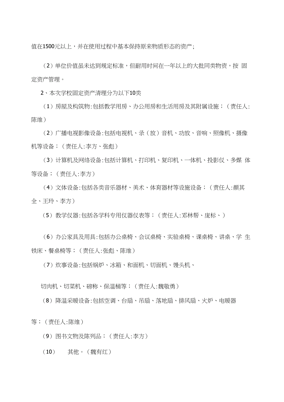 学校固定资产清查实施方案_第2页