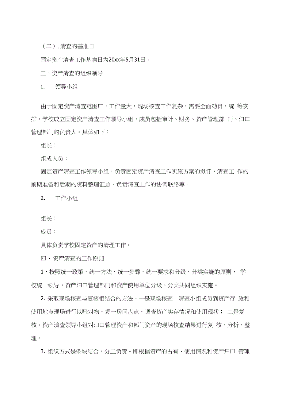 学校固定资产清查实施方案_第3页