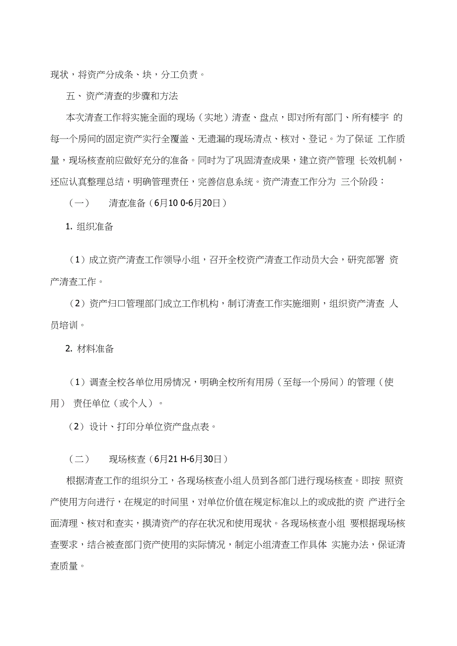 学校固定资产清查实施方案_第4页