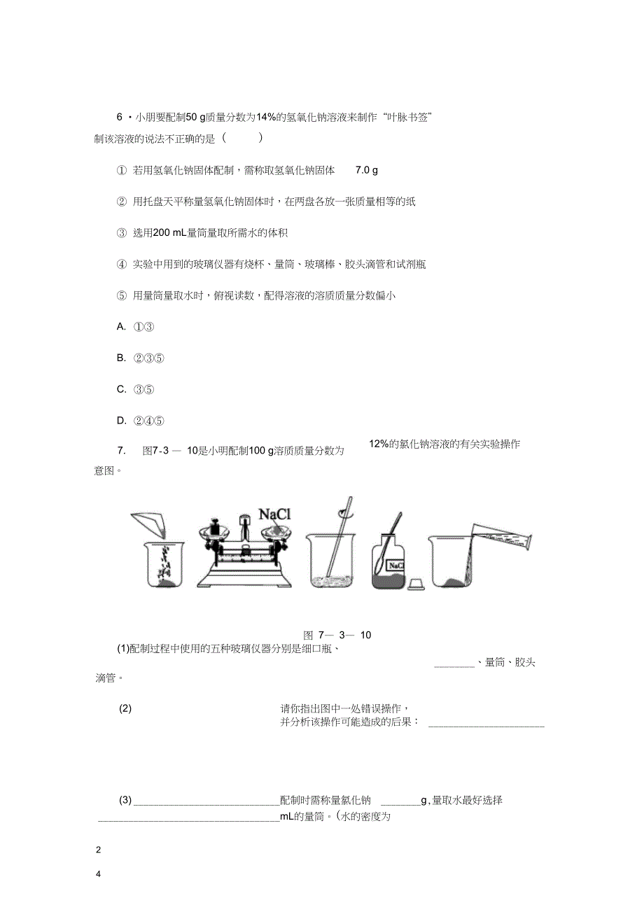 九年级化学下册第七章溶液7.3第2课时配制一定溶质质量分数的溶液同步_第4页