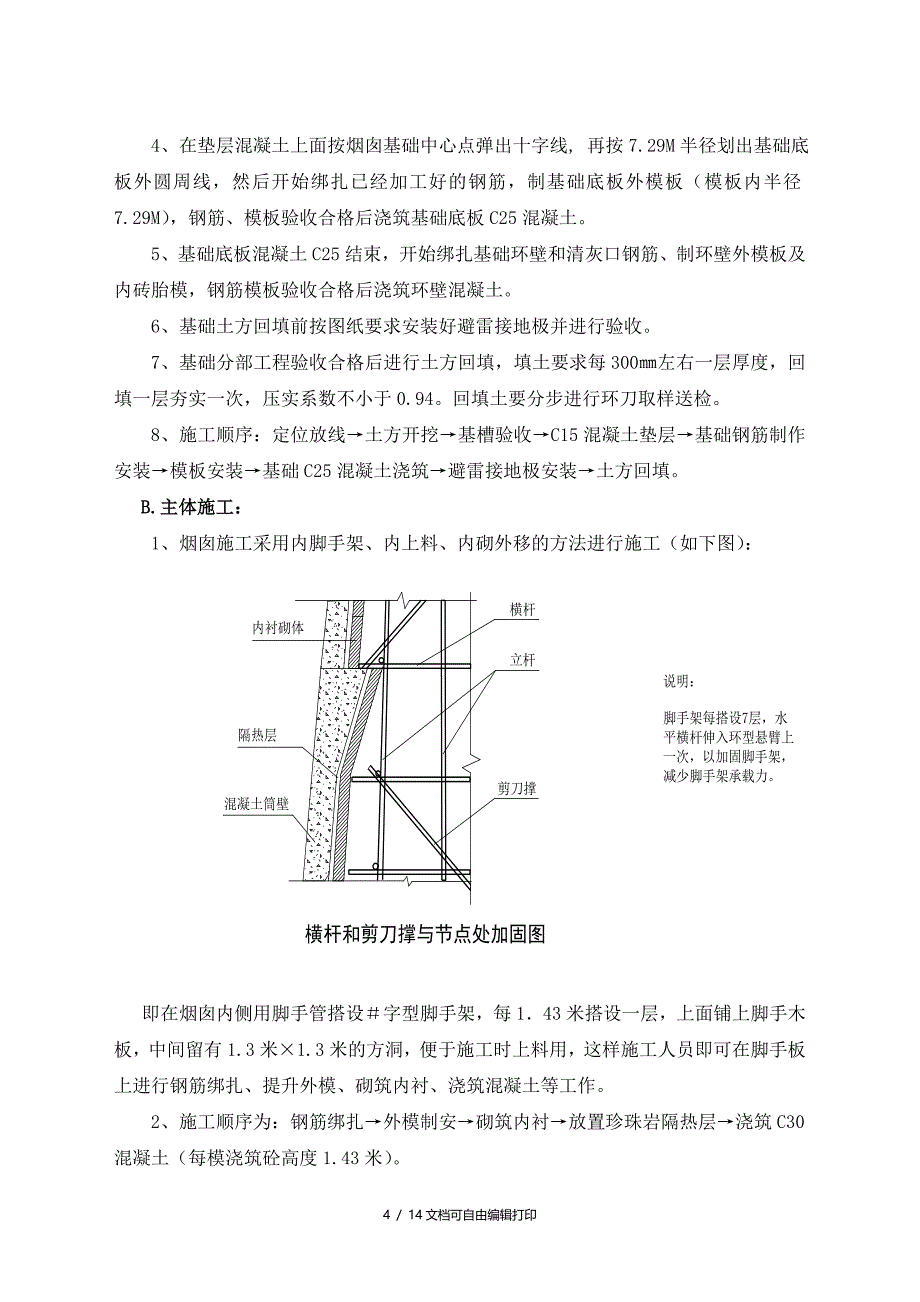 安阳岷山集团86m烟囱施工组织设计_第4页