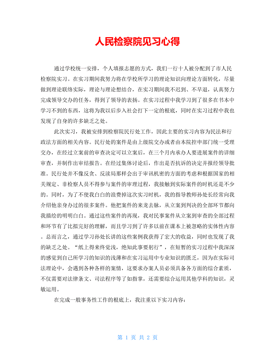 人民检察院见习心得_第1页