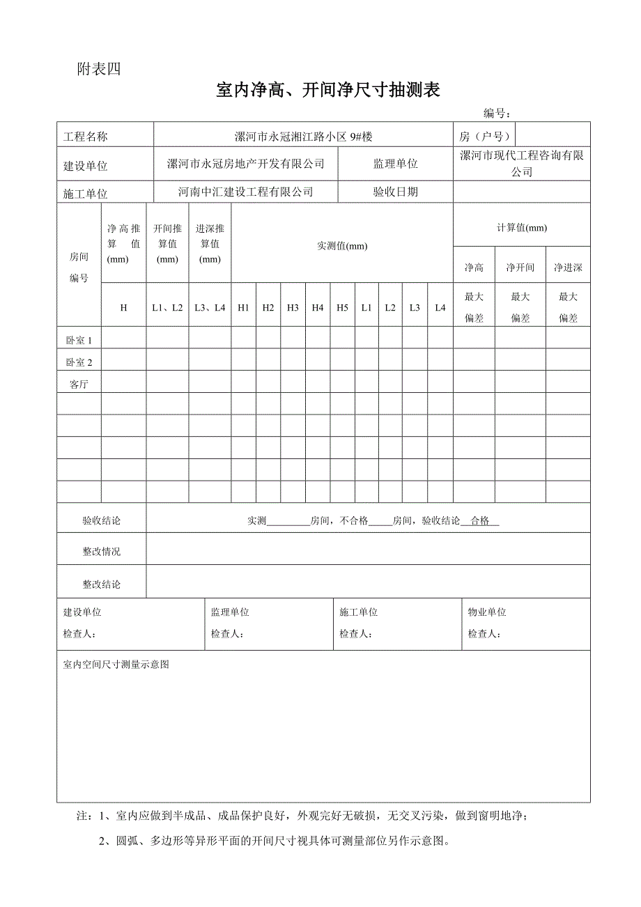 住宅分户验收表格(表一-表十新版本).doc_第4页