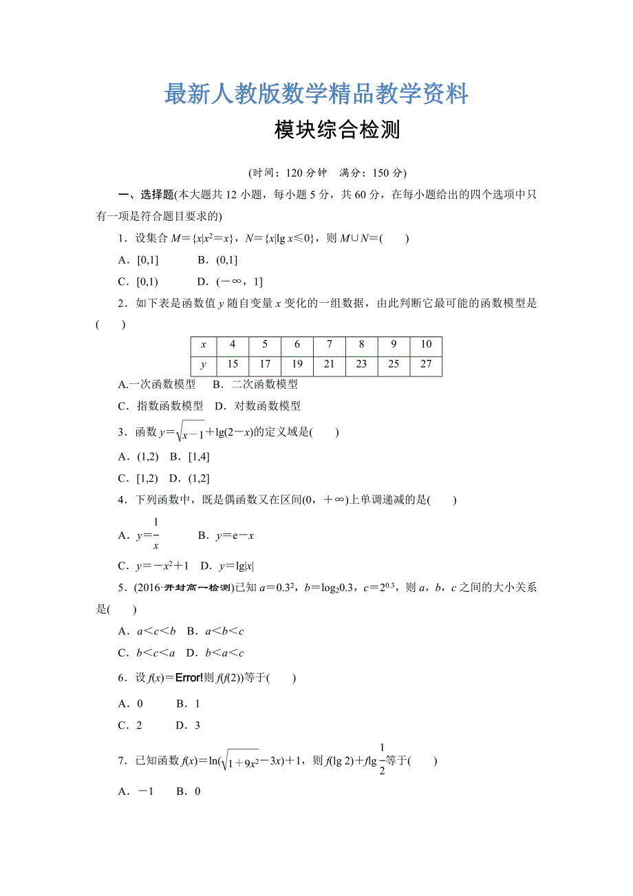 最新高中数学人教A版必修一模块综合检测 Word版含解析_第1页