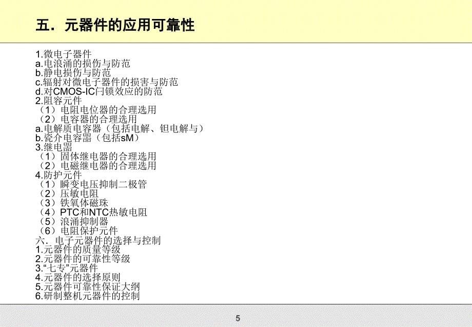 电子装联可靠性与整机可靠性工程培训.ppt_第5页