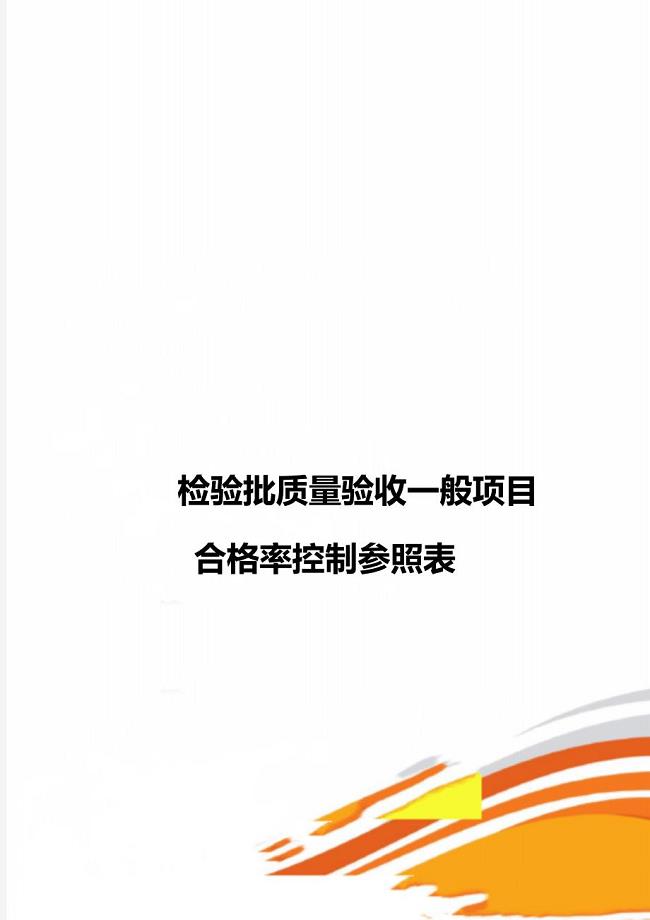 检验批质量验收一般项目合格率控制参照表