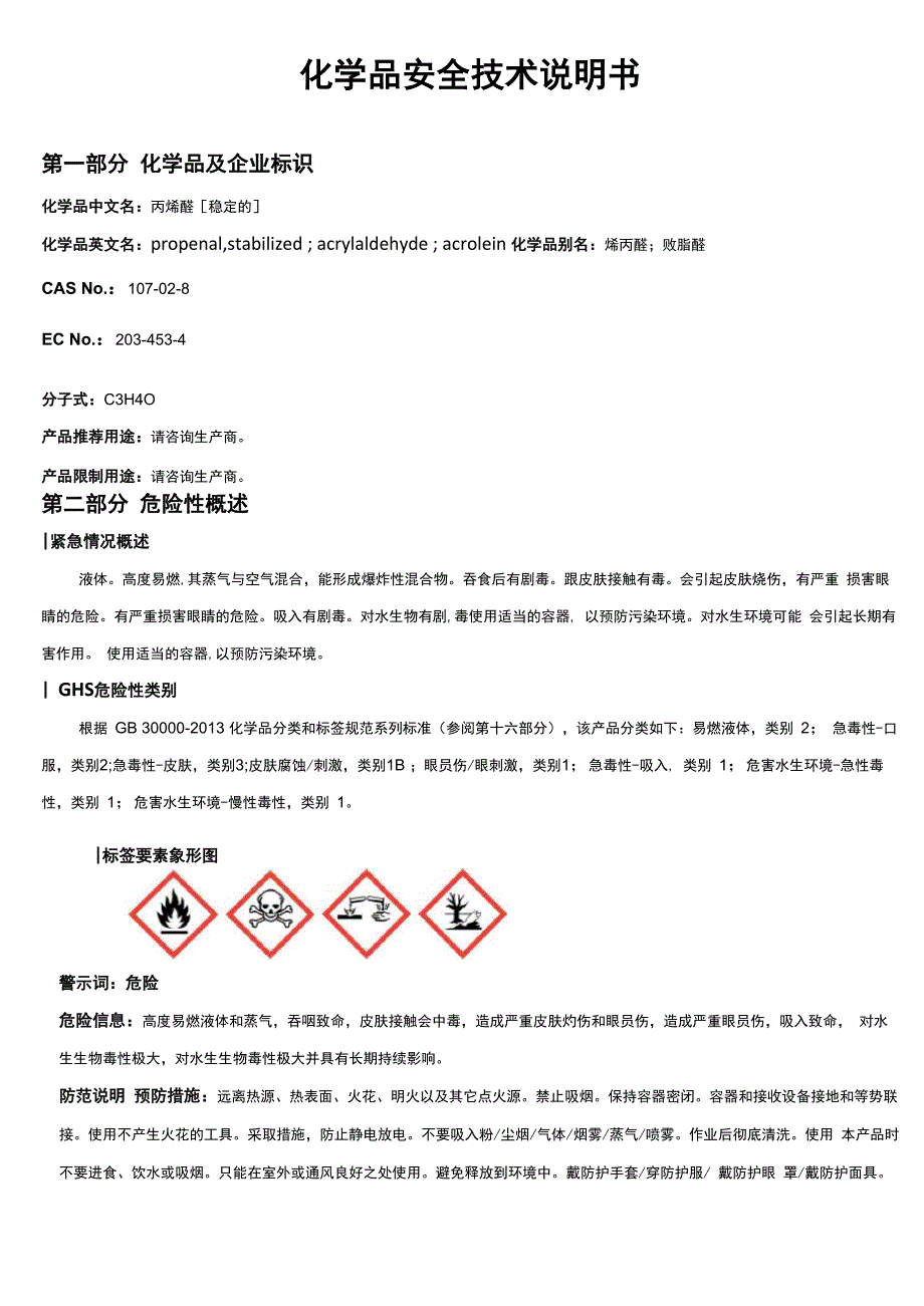 丙烯醛[稳定的] 安全技术说明书MSDS_第1页