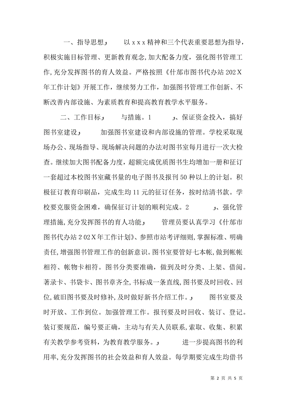 学校图书室管理计划_第2页