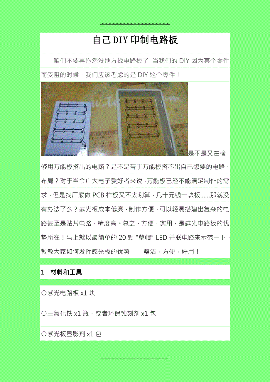DIY手工制作电路板_第1页