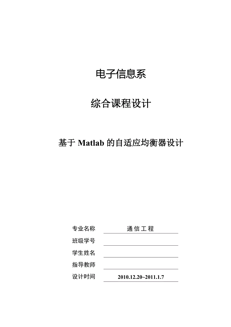 综合课程设计基于Matlab的自适应均衡器设计_第1页